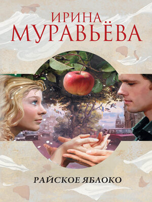 cover image of Райское яблоко